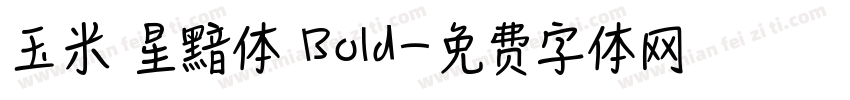 玉米 星黯体 Bold字体转换